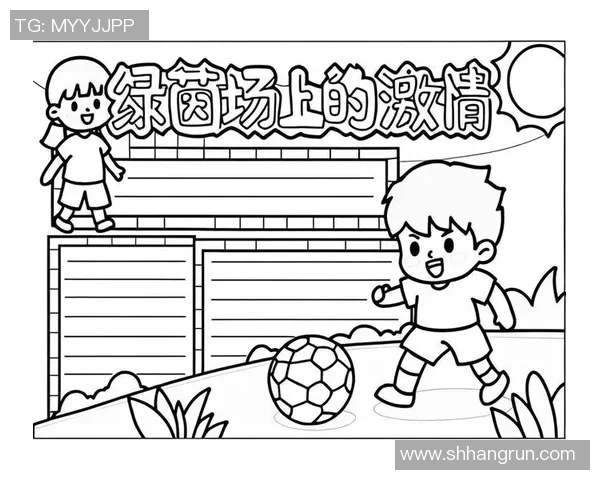 我的同学热爱足球的故事与梦想分享